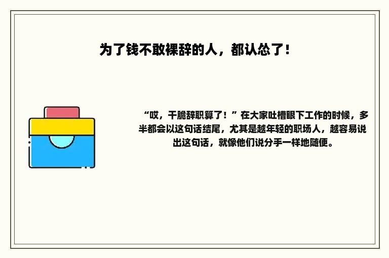 为了钱不敢裸辞的人，都认怂了！