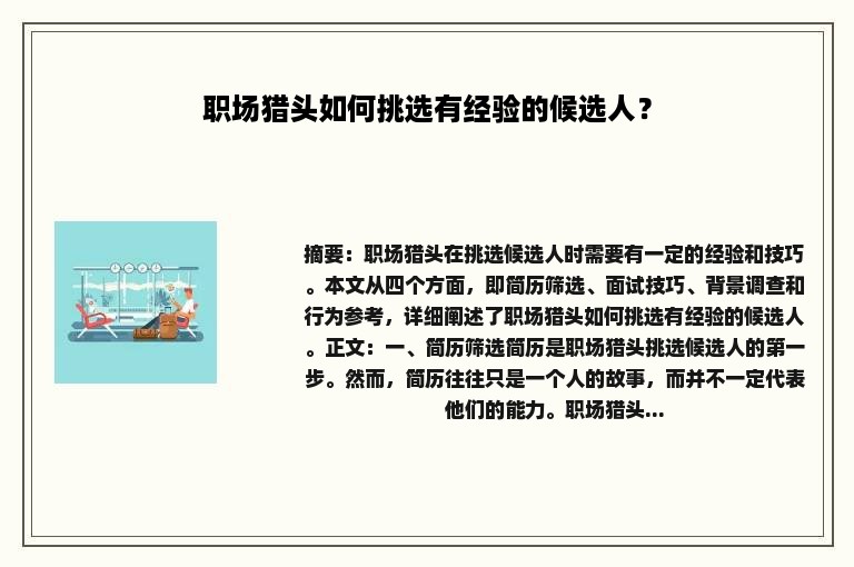 职场猎头如何挑选有经验的候选人？