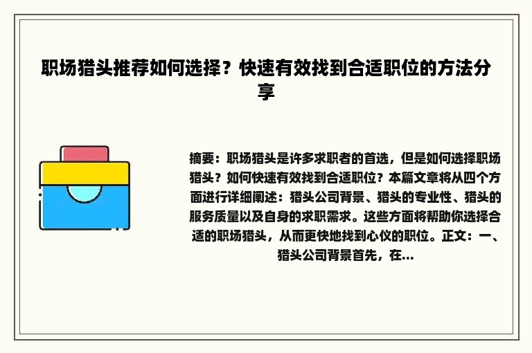 职场猎头推荐如何选择？快速有效找到合适职位的方法分享