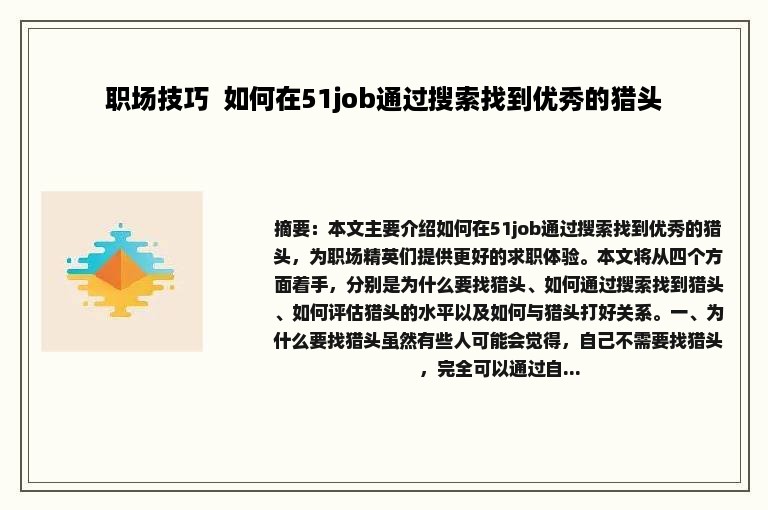 职场技巧  如何在51job通过搜索找到优秀的猎头