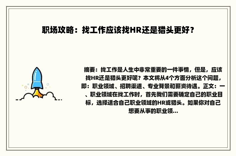 职场攻略：找工作应该找HR还是猎头更好？