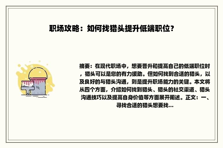 职场攻略：如何找猎头提升低端职位？