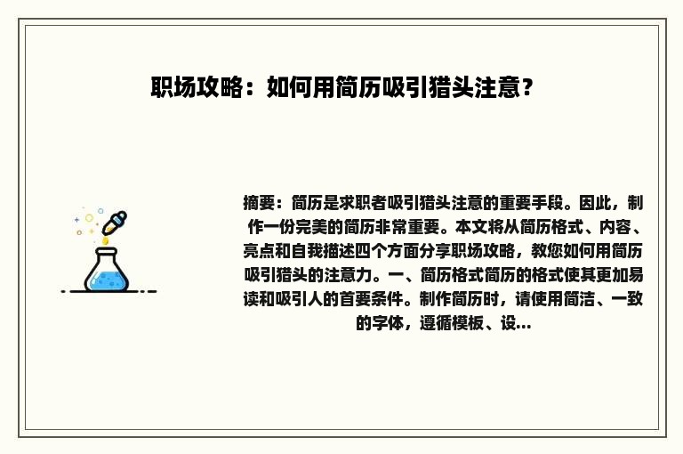 职场攻略：如何用简历吸引猎头注意？