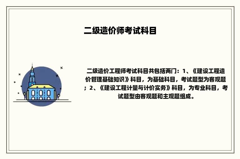 二级造价师考试科目