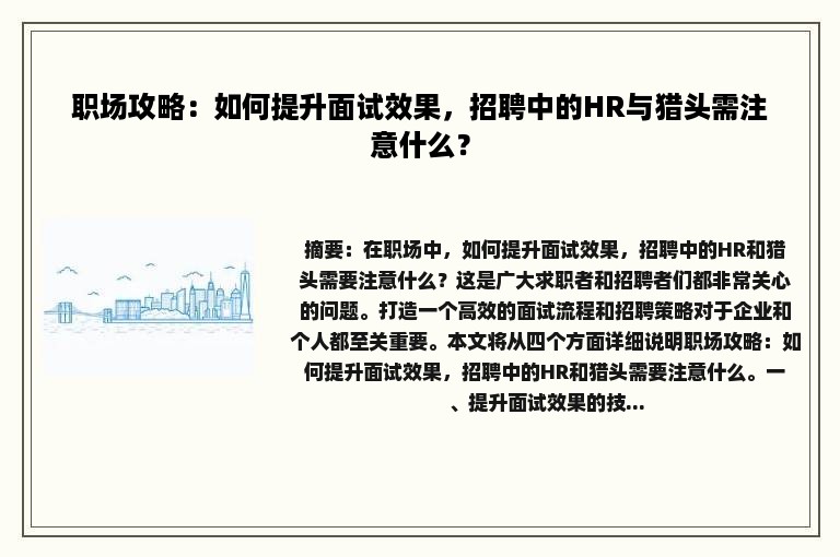 职场攻略：如何提升面试效果，招聘中的HR与猎头需注意什么？