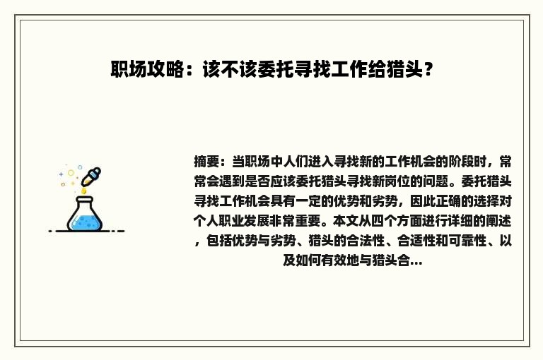 职场攻略：该不该委托寻找工作给猎头？