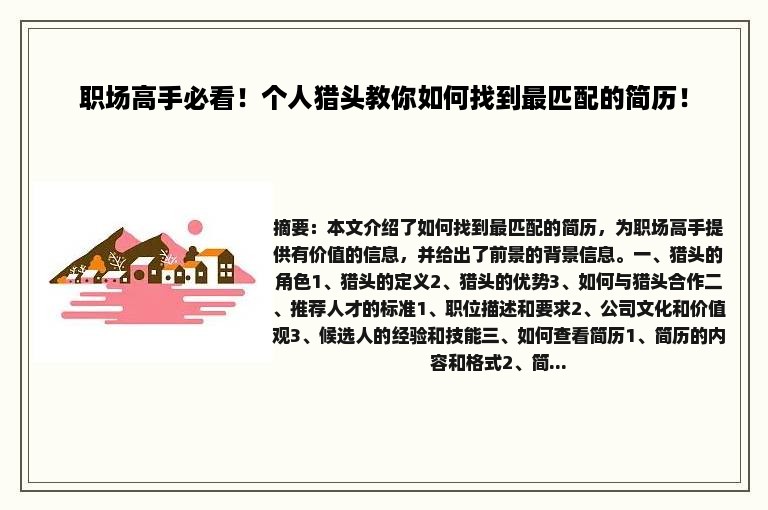 职场高手必看！个人猎头教你如何找到最匹配的简历！