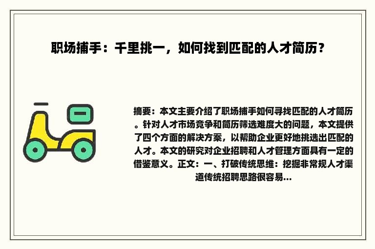 职场捕手：千里挑一，如何找到匹配的人才简历？