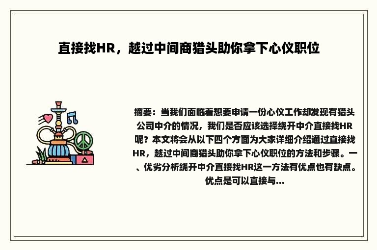 直接找HR，越过中间商猎头助你拿下心仪职位