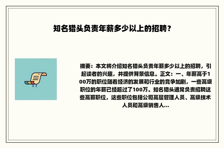 知名猎头负责年薪多少以上的招聘？