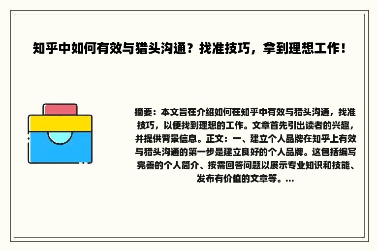 知乎中如何有效与猎头沟通？找准技巧，拿到理想工作！