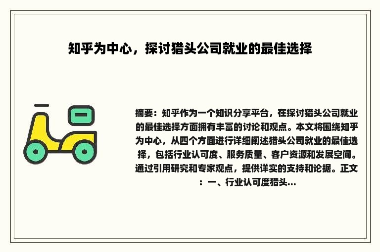 知乎为中心，探讨猎头公司就业的最佳选择