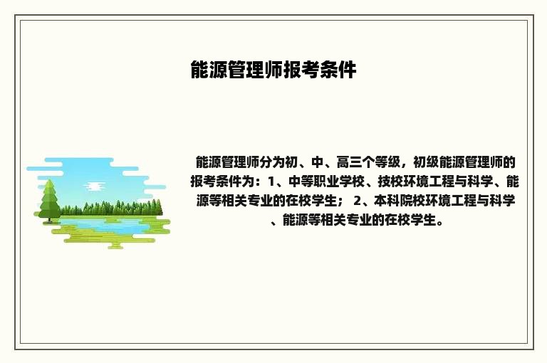 能源管理师报考条件