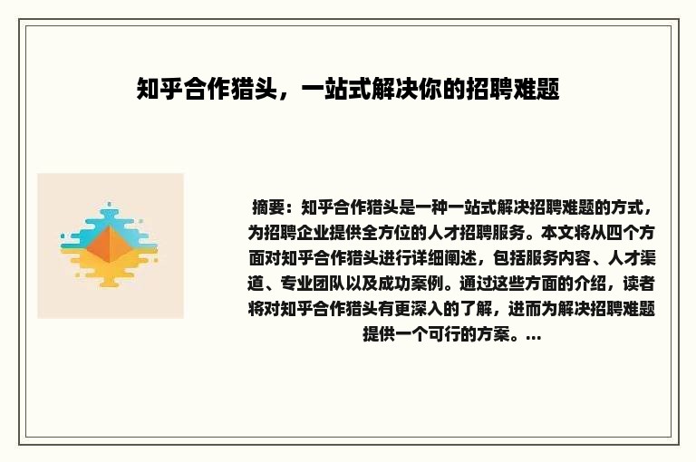 知乎合作猎头，一站式解决你的招聘难题