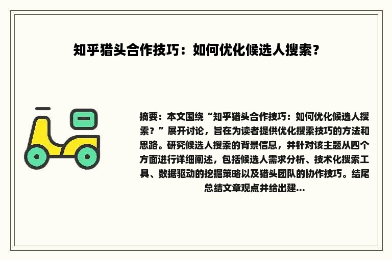 知乎猎头合作技巧：如何优化候选人搜索？