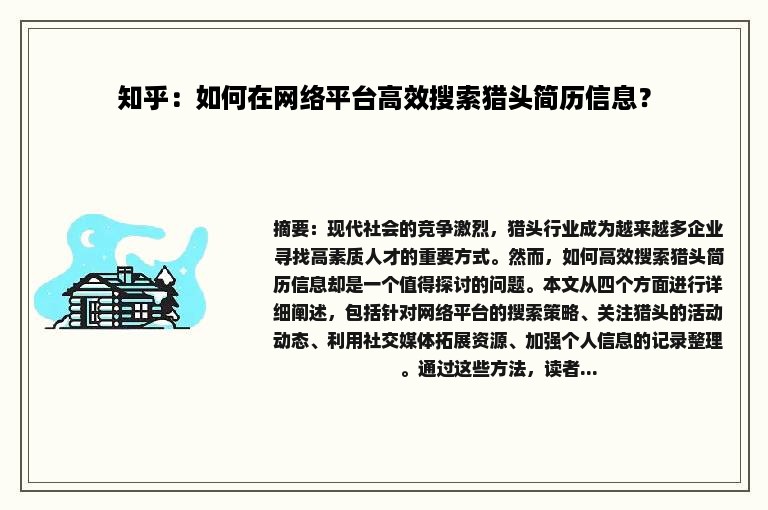 知乎：如何在网络平台高效搜索猎头简历信息？