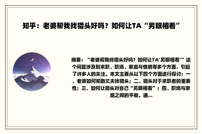 知乎：老婆帮我找猎头好吗？如何让TA“另眼相看”