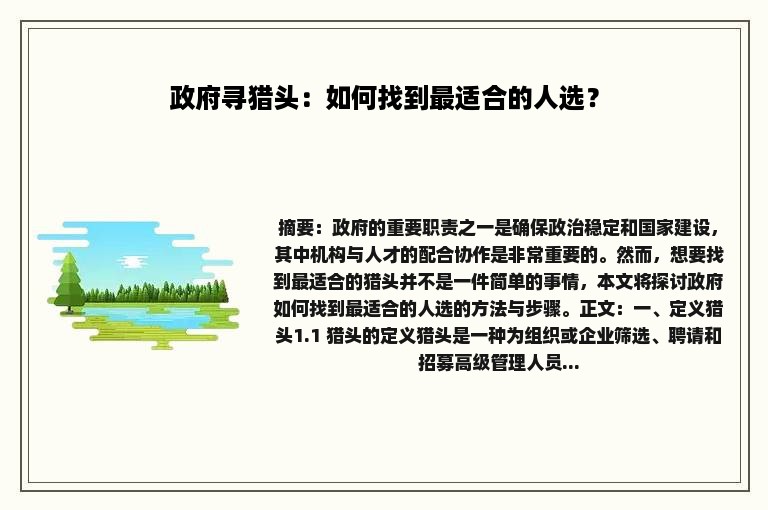 政府寻猎头：如何找到最适合的人选？