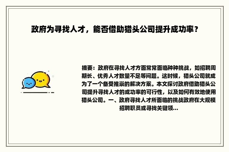 政府为寻找人才，能否借助猎头公司提升成功率？