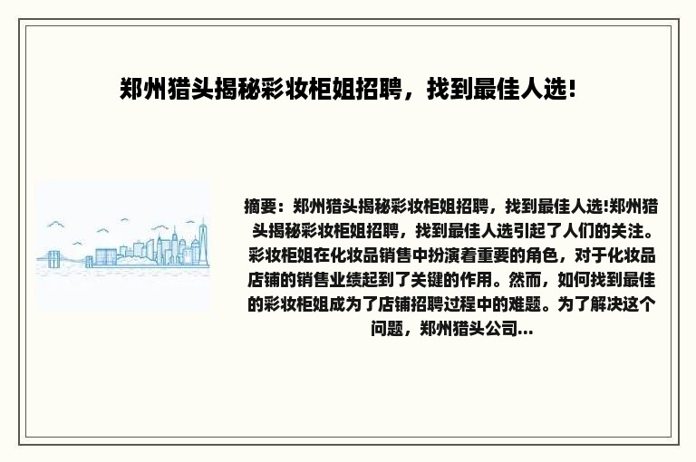 郑州猎头揭秘彩妆柜姐招聘，找到最佳人选!