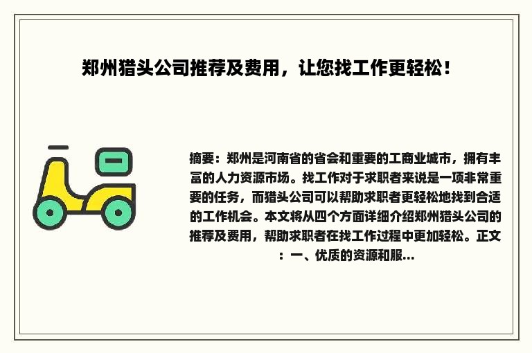 郑州猎头公司推荐及费用，让您找工作更轻松！