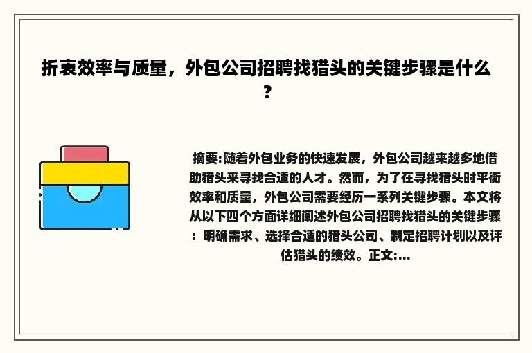 折衷效率与质量，外包公司招聘找猎头的关键步骤是什么？