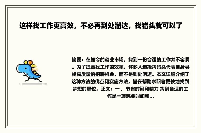 这样找工作更高效，不必再到处溜达，找猎头就可以了