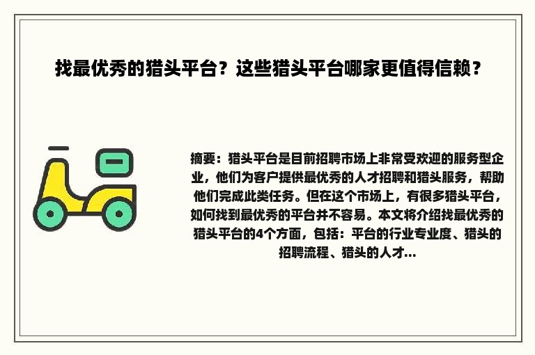 找最优秀的猎头平台？这些猎头平台哪家更值得信赖？