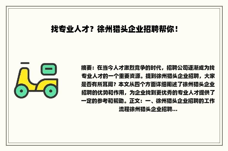 找专业人才？徐州猎头企业招聘帮你！