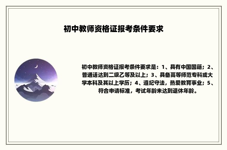 初中教师资格证报考条件要求