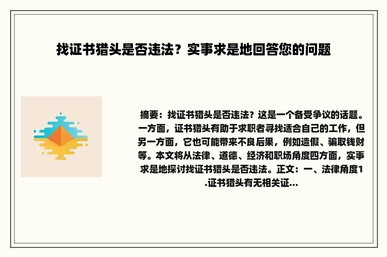 找证书猎头是否违法？实事求是地回答您的问题