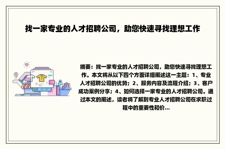 找一家专业的人才招聘公司，助您快速寻找理想工作