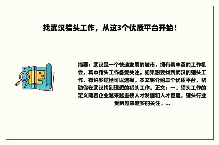 找武汉猎头工作，从这3个优质平台开始！