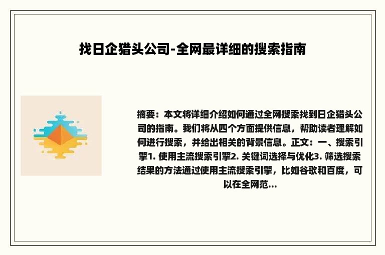 找日企猎头公司-全网最详细的搜索指南