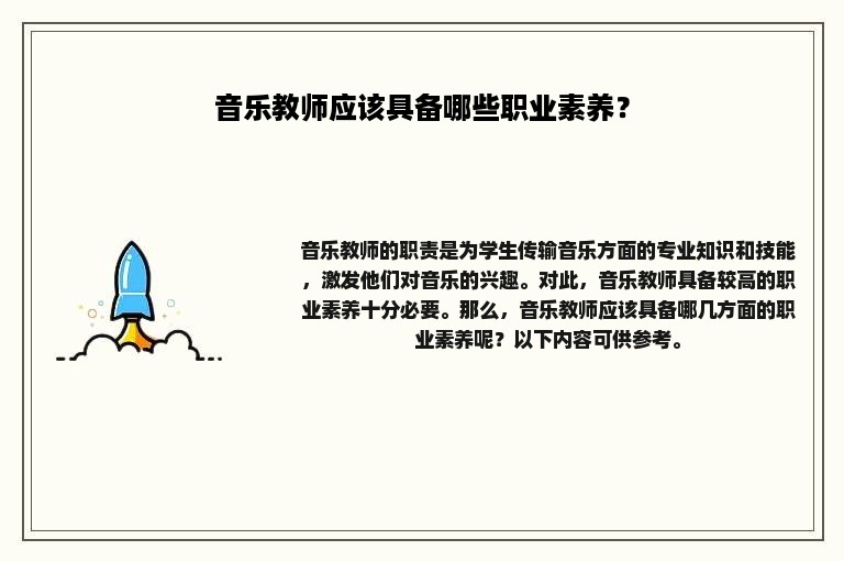 音乐教师应该具备哪些职业素养？