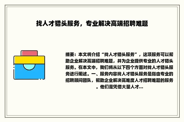 找人才猎头服务，专业解决高端招聘难题