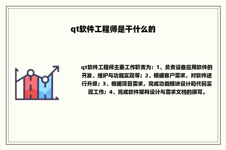 qt软件工程师是干什么的