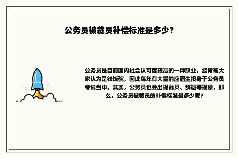 公务员被裁员补偿标准是多少？