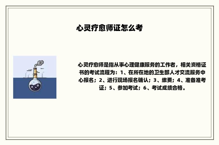 心灵疗愈师证怎么考