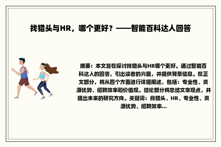 找猎头与HR，哪个更好？——智能百科达人回答