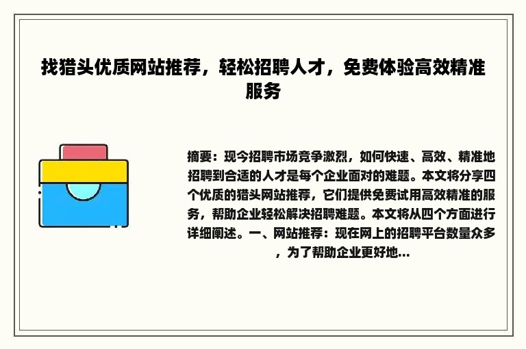 找猎头优质网站推荐，轻松招聘人才，免费体验高效精准服务