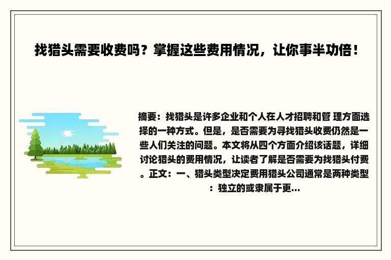 找猎头需要收费吗？掌握这些费用情况，让你事半功倍！