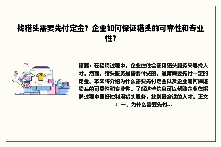 找猎头需要先付定金？企业如何保证猎头的可靠性和专业性？