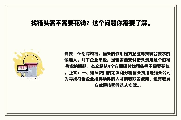 找猎头需不需要花钱？这个问题你需要了解。