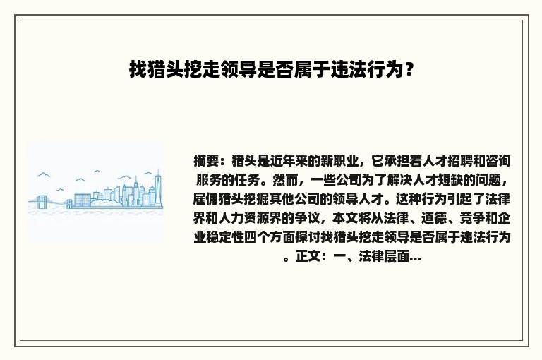 找猎头挖走领导是否属于违法行为？