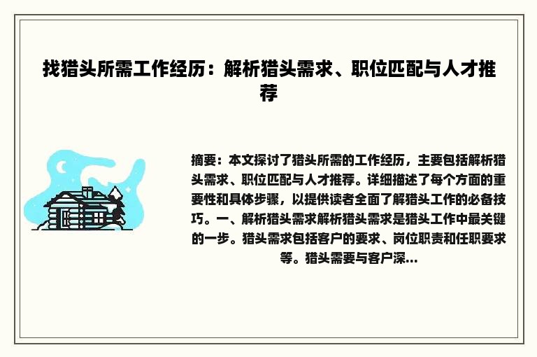 找猎头所需工作经历：解析猎头需求、职位匹配与人才推荐