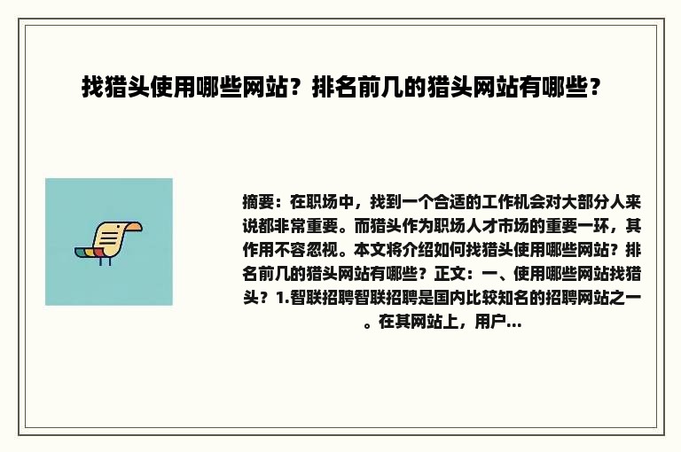 找猎头使用哪些网站？排名前几的猎头网站有哪些？