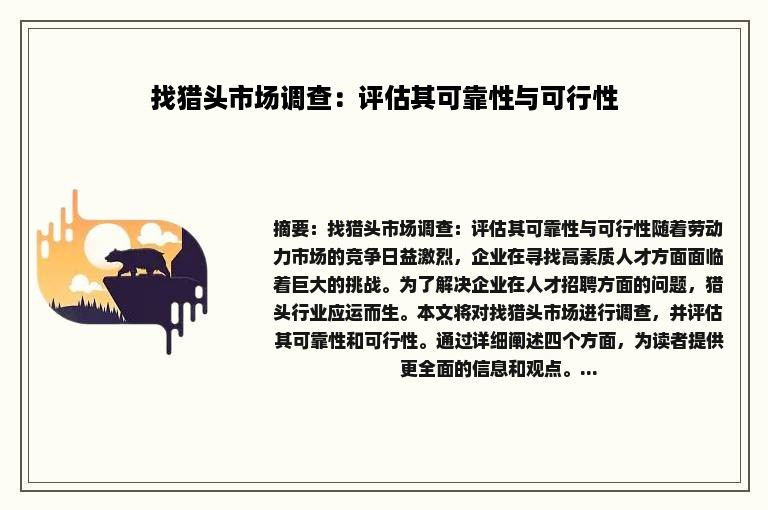 找猎头市场调查：评估其可靠性与可行性