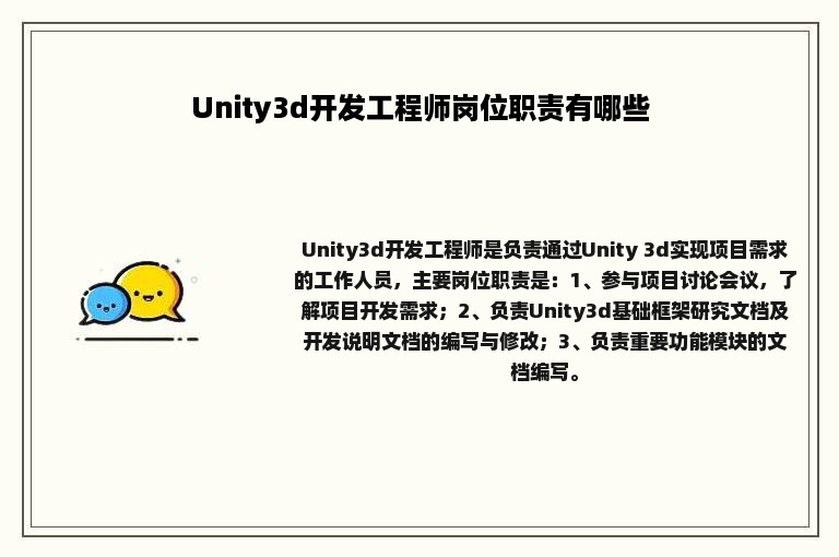 Unity3d开发工程师岗位职责有哪些