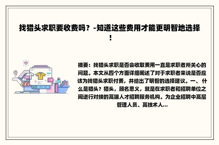 找猎头求职要收费吗？-知道这些费用才能更明智地选择！